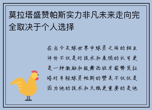 莫拉塔盛赞帕斯实力非凡未来走向完全取决于个人选择