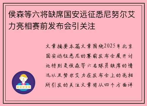 侯森等六将缺席国安远征悉尼努尔艾力亮相赛前发布会引关注