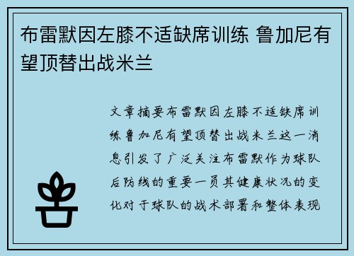 布雷默因左膝不适缺席训练 鲁加尼有望顶替出战米兰