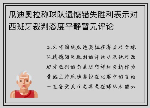瓜迪奥拉称球队遗憾错失胜利表示对西班牙裁判态度平静暂无评论