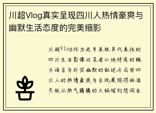 川超Vlog真实呈现四川人热情豪爽与幽默生活态度的完美缩影