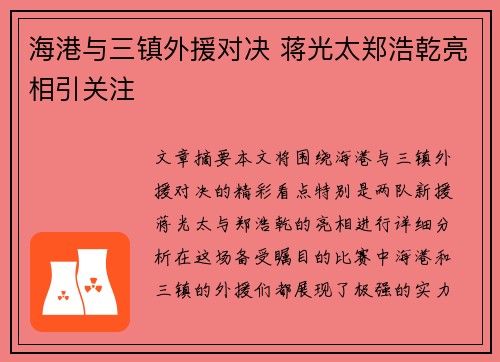 海港与三镇外援对决 蒋光太郑浩乾亮相引关注