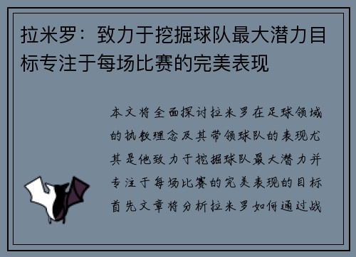 拉米罗：致力于挖掘球队最大潜力目标专注于每场比赛的完美表现