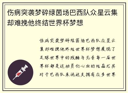 伤病突袭梦碎绿茵场巴西队众星云集却难挽他终结世界杯梦想