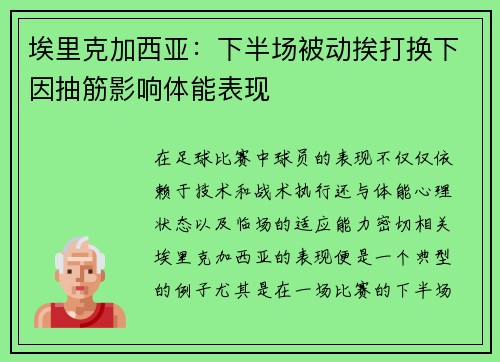 埃里克加西亚：下半场被动挨打换下因抽筋影响体能表现