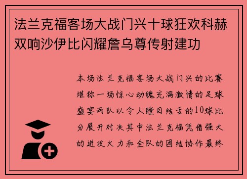 法兰克福客场大战门兴十球狂欢科赫双响沙伊比闪耀詹乌尊传射建功 法兰克福客场大战门兴十球狂欢科赫双响沙伊比闪耀詹乌尊传射建功