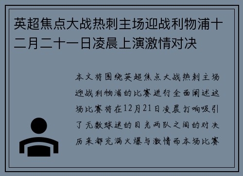 英超焦点大战热刺主场迎战利物浦十二月二十一日凌晨上演激情对决