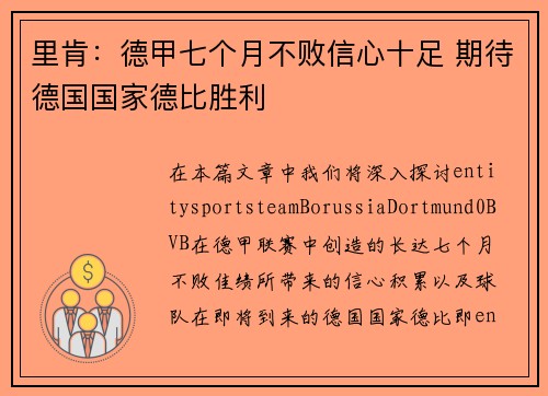 里肯:德甲七个月不败信心十足 期待德国国家德比胜利 里肯:德甲七个月不败信心十足 期待德国国家德比胜利