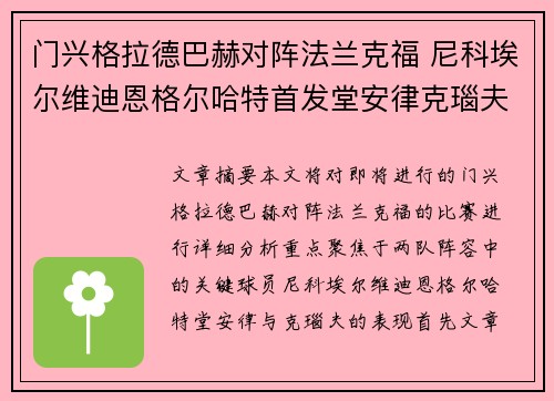门兴格拉德巴赫对阵法兰克福 尼科埃尔维迪恩格尔哈特首发堂安律克瑙夫出战