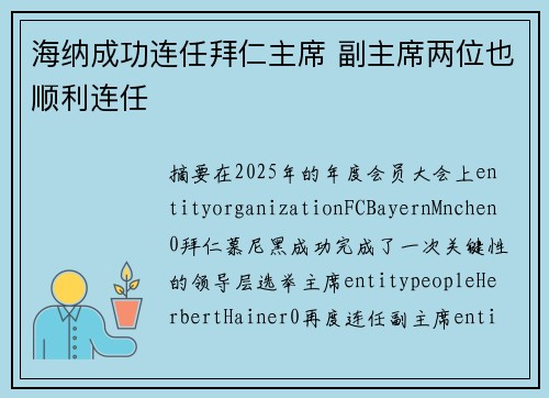 海纳成功连任拜仁主席 副主席两位也顺利连任 海纳成功连任拜仁主席 副主席两位也顺利连任