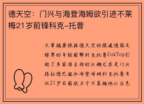 德天空：门兴与海登海姆欲引进不莱梅21岁前锋科克-托普