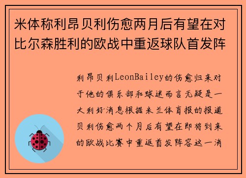 米体称利昂贝利伤愈两月后有望在对比尔森胜利的欧战中重返球队首发阵容