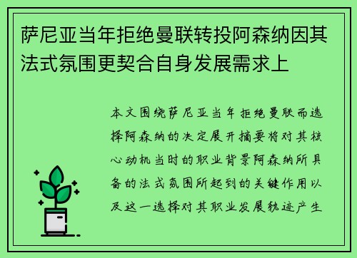 萨尼亚当年拒绝曼联转投阿森纳因其法式氛围更契合自身发展需求上