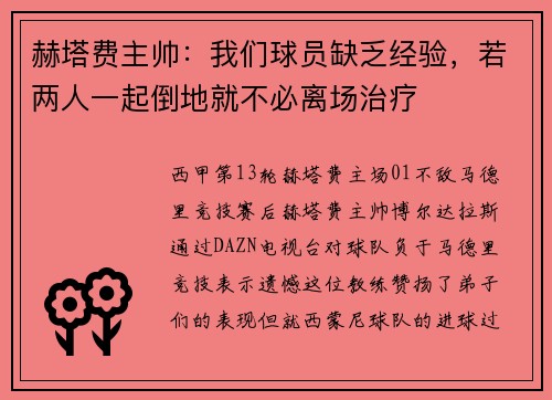 赫塔费主帅：我们球员缺乏经验，若两人一起倒地就不必离场治疗