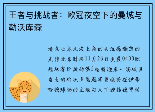 王者与挑战者：欧冠夜空下的曼城与勒沃库森